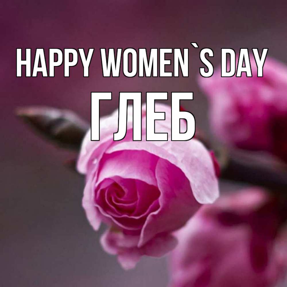 Greetings card с именем, Глеб happy women`s day весна Greetings with text for free download 